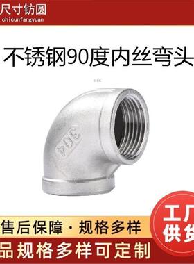304不锈钢90度内丝弯头316L丝扣内牙内螺纹4分6分1寸直角水管接头