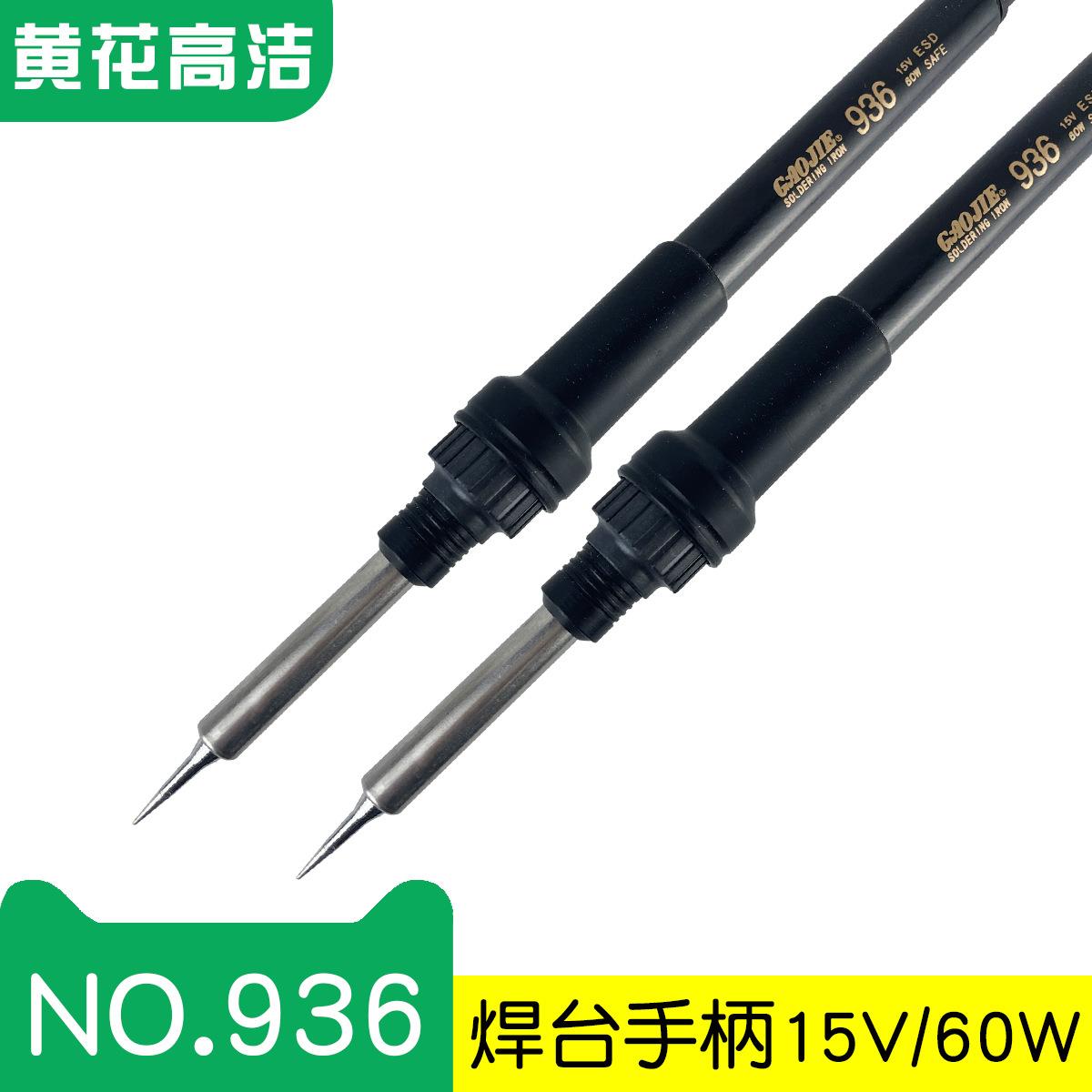 广州黄花高洁焊台电烙铁NO.937NO.936专用GAOJIE焊台手柄15V60W