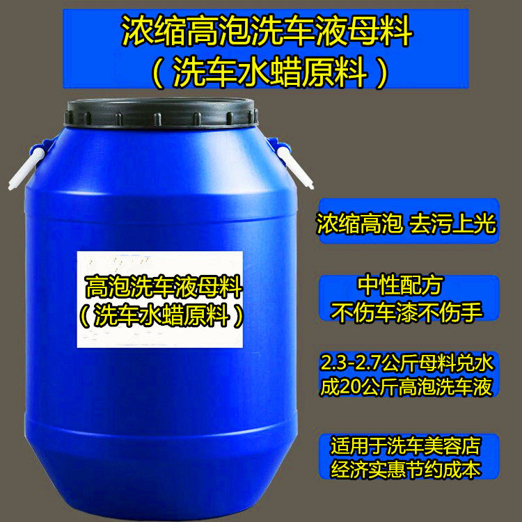高泡洗车液母料洗车水蜡原料兑水即成高泡含蜡洗车液厂家销售