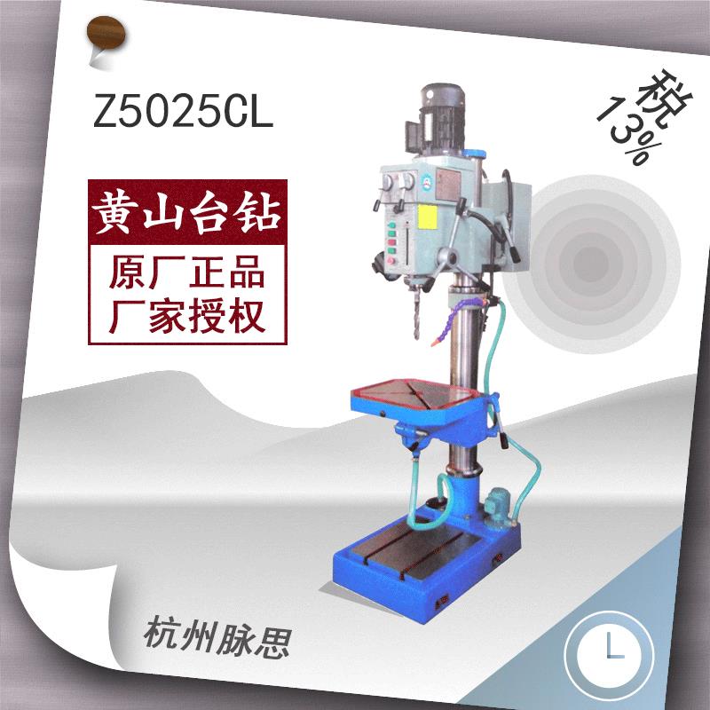 /含税13%/黄山台钻Z5025CL立式钻床