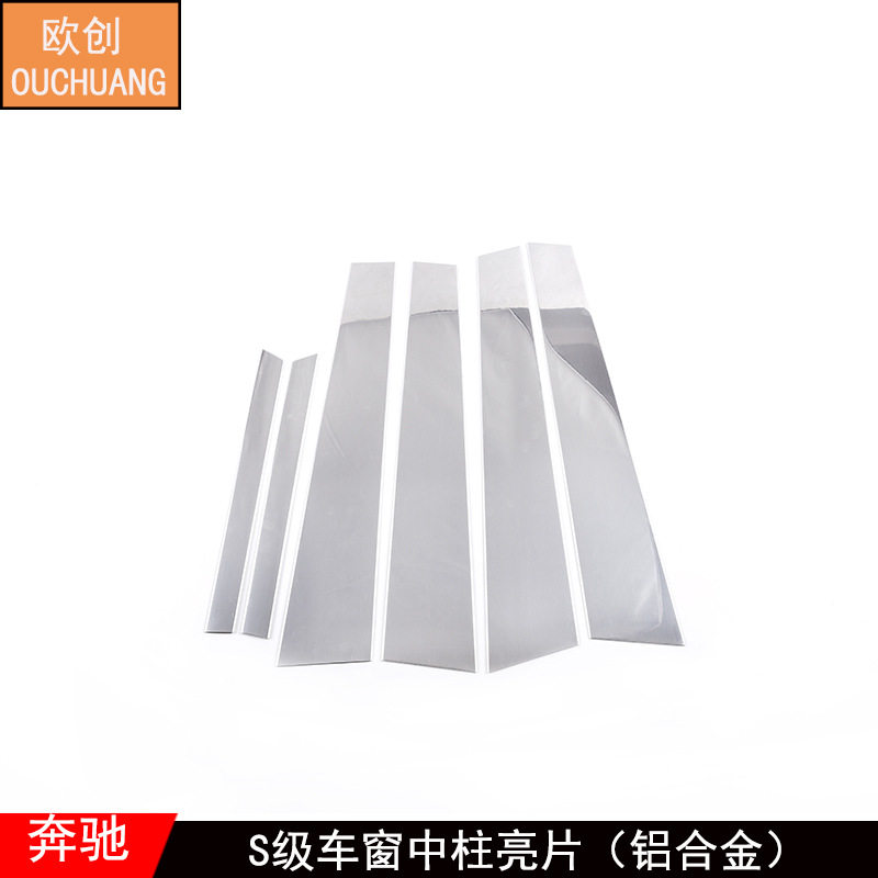 适用08-19款奔驰S级车窗中柱饰条S级升级迈巴赫S320改装B柱亮片