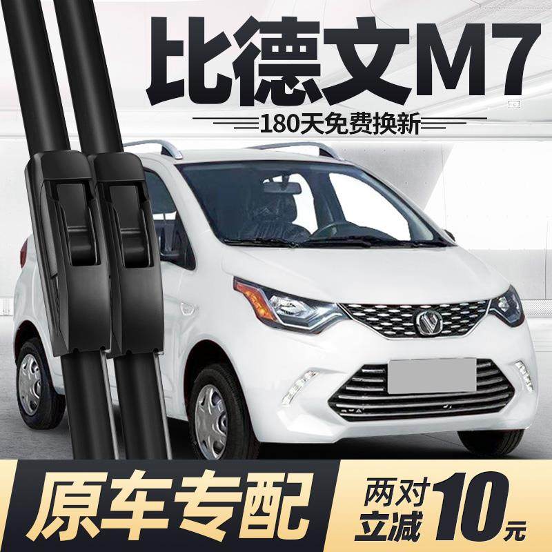 比德文M7雨刮器片电动汽车配件大全四轮代步轿车原装胶条雨刷