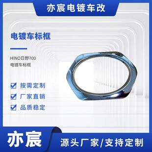 HINO日野700电镀车标框