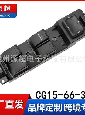 适用于马自达5马五玻璃升降器开关CG15-66-350车窗车窗按键按键钮