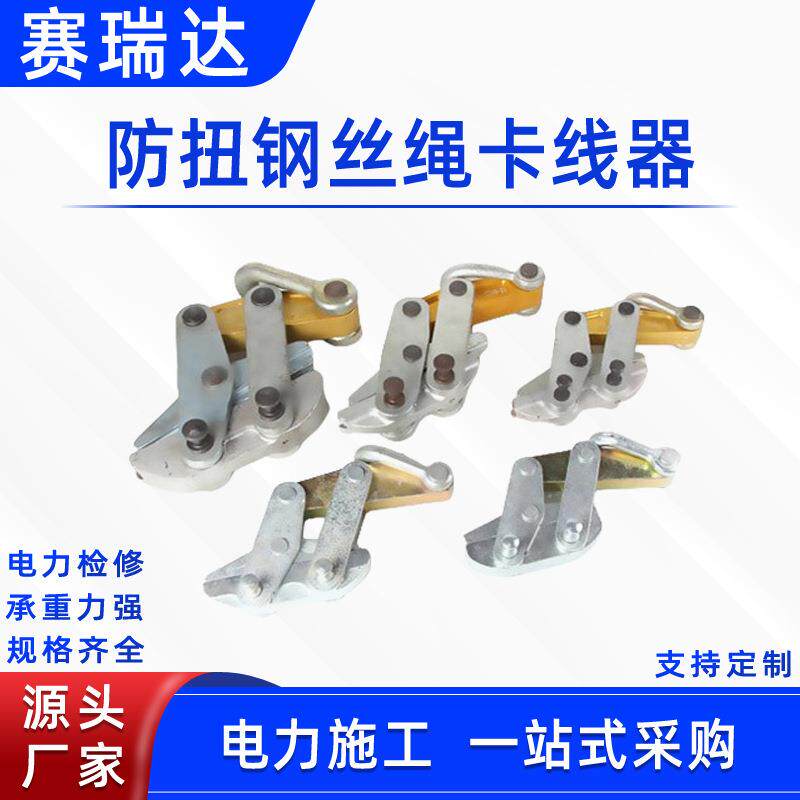 防扭钢丝绳卡线器架空线路施工卡线钳电力施工牵引钢丝绳收紧器