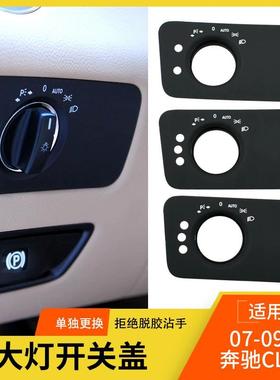 适用奔驰CLS级大灯开关饰板CLS350W219大灯开关旋钮灯光调节饰盖