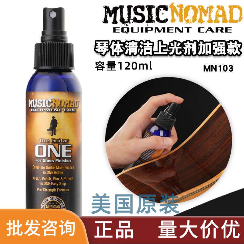 MusicNomadMN103增强吉他护理钢琴清洁剂琴体保养亮光抛光剂