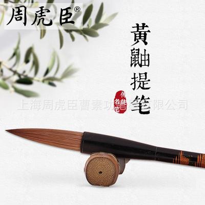 直销可周虎臣毛笔黄鼬提笔狼毫提笔国画书法行书楷书对联