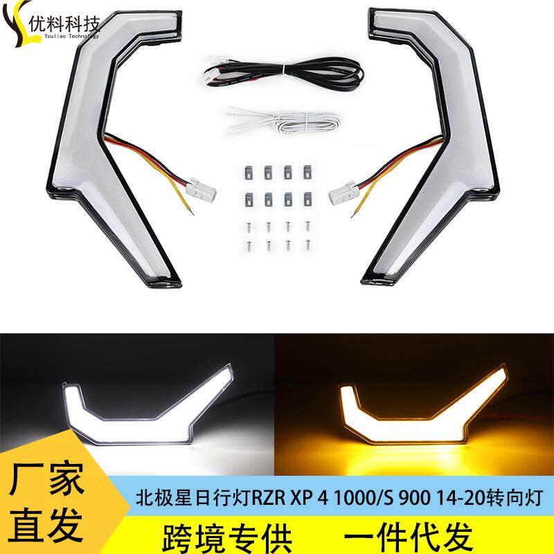 ATV日行灯适用于北极星RZRXP41000/S90014-20转向信号灯