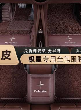 适用极星Polestar4Polestar3Polestar2专用全包真皮双层汽车脚垫