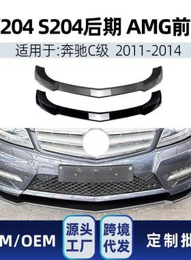 适用奔驰c级w204s2042011-2014amg前杠前铲前唇包角改装件