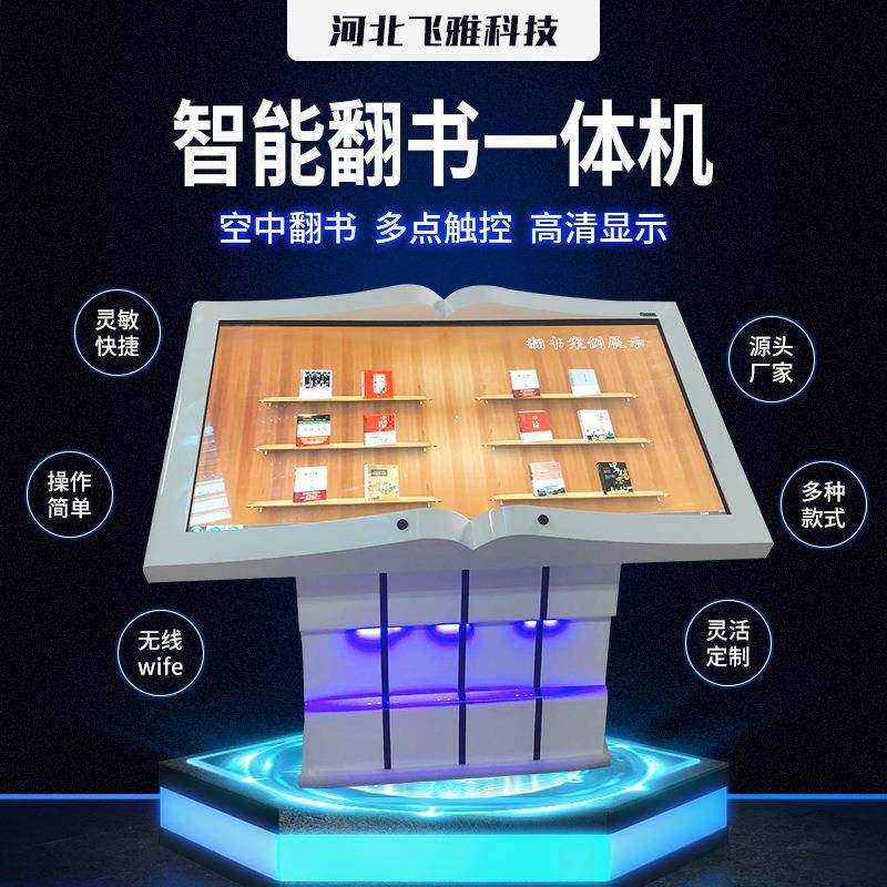 图书馆翻书机43/55寸虚拟感应互动多媒体LED电子翻书机自助一体机