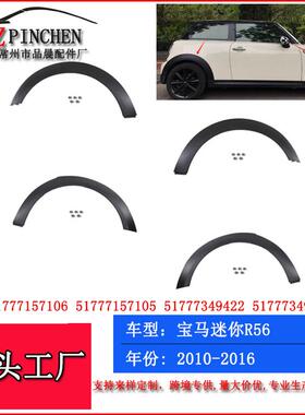 适用宝马MINI迷你R56R55R57R58R59车轮轮眉挡泥板饰板