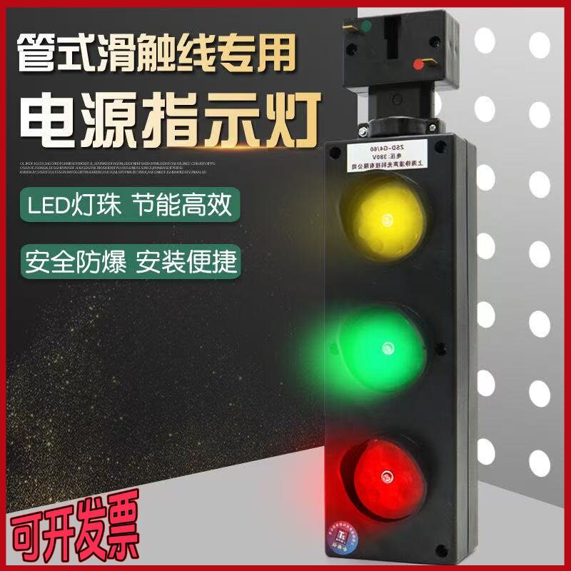管式滑触线专用电源指示灯ZSD-G4/60 行车红黄绿三色电源信号灯