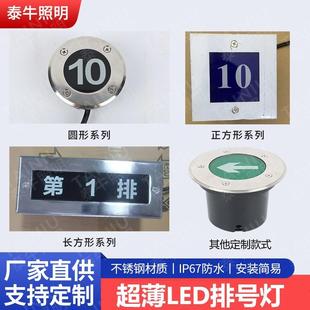 LED排号灯数字地埋灯电影剧院礼堂超薄座位灯防水字母指示号码灯