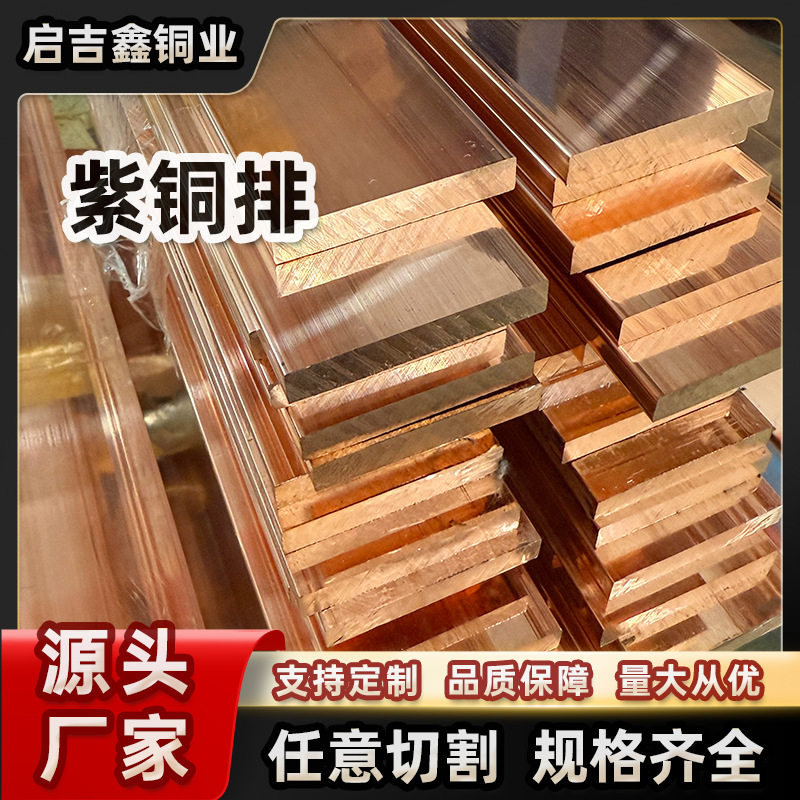 T2铜排紫铜排纯铜排汇流排装饰接地用铜排紫铜扁条铜母排厂家现货