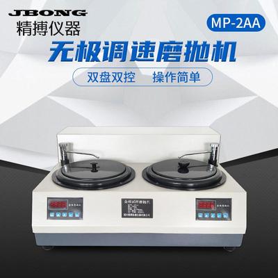 金相抛光机绍兴精博MP-2AA双盘磨抛机双盘双控无级调速磨抛机