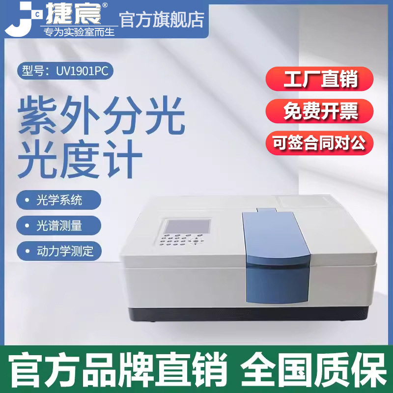 紫外可见光光度计 捷宸UV1901PC 实验室双光束光学系统定量分析