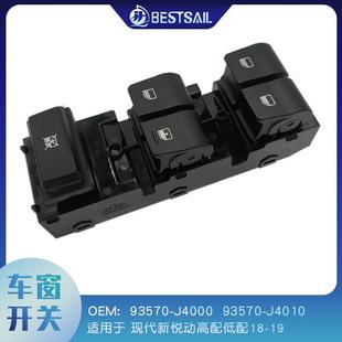 J4010 J400093570 适用于18 19现代悦动高配低配车窗开关93570