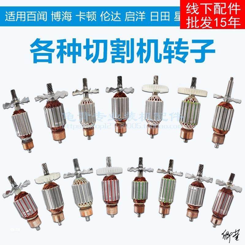 锯铝机切割机转子大全带底座配件工业型材通用型角磨机云石机电锤