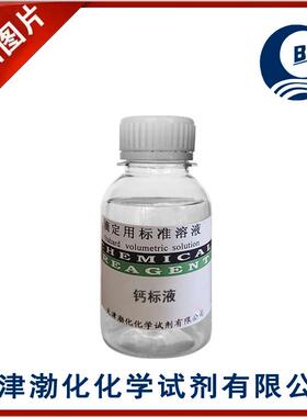 钙标液杂质测定1mg/ml100ml密闭保存GB/T602-2002有效期2个月