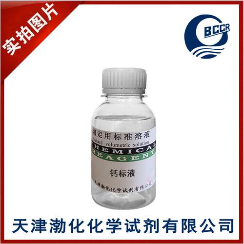 钙标液杂质测定1mg/ml100ml密闭保存GB/T602-2002有效期2个月