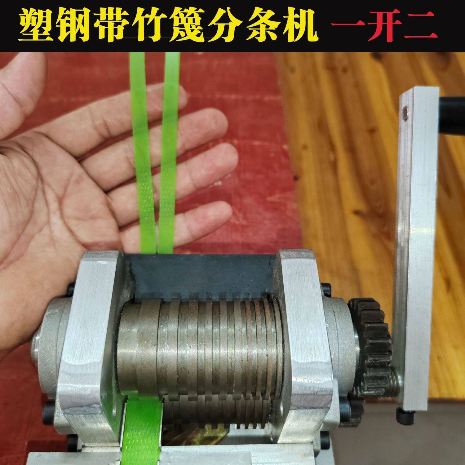 德国进口新款塑钢带分条机竹篾片分丝机编织带开料塑料包装带专用