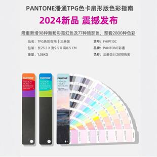 2024新版PANTONE潘通TPG色卡新增175色FHIP110C
