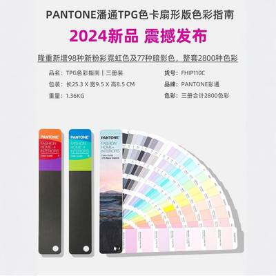 2024新版PANTONE潘通TPG色卡新增175色FHIP110C