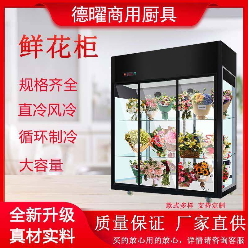 直冷鲜花柜冷藏柜立式保鲜展示柜冰柜双门三门花店冰箱冷柜