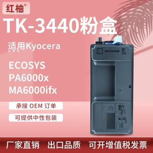 适用京瓷TK3440粉盒KyoceraPA6000xMA6000ifx墨盒TK 3442碳粉盒