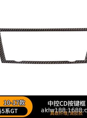 适用于10-17款宝马5系GT内饰改装真碳纤维中控CD面板装饰贴