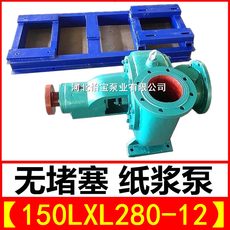 各类型浆泵无堵塞两相流浓浆泵纸浆泵150LXL-280-12工业污泥水泵