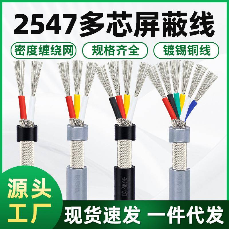多芯音频线2547屏蔽线2/3/4/5/6/7/8/9芯汽车改装线指纹锁连接线