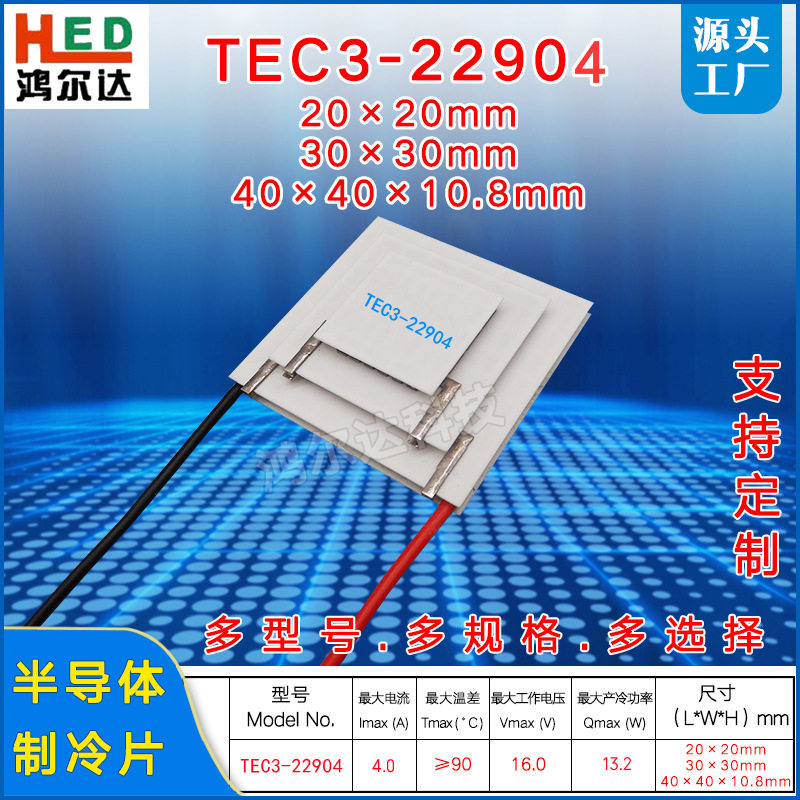 15V三层制冷片TEC3-22904、4A、13W工业电器设备多级温差冷热片