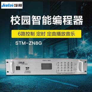 校园公共广播8G编程主机自动定时定曲播放自动打铃控制器智能系统