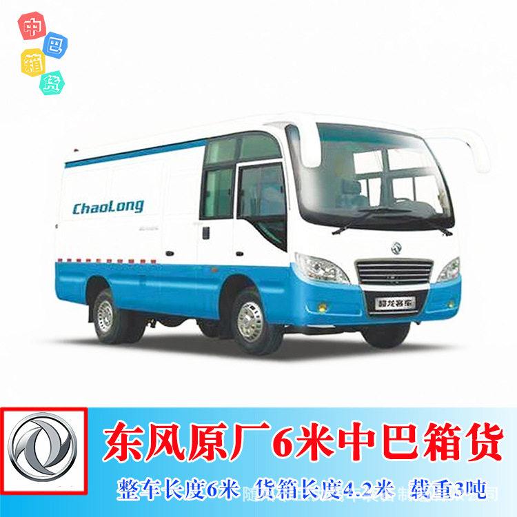 EQ5046XXYT型国三排放东风超龙6米中巴厢式车可载3吨箱货