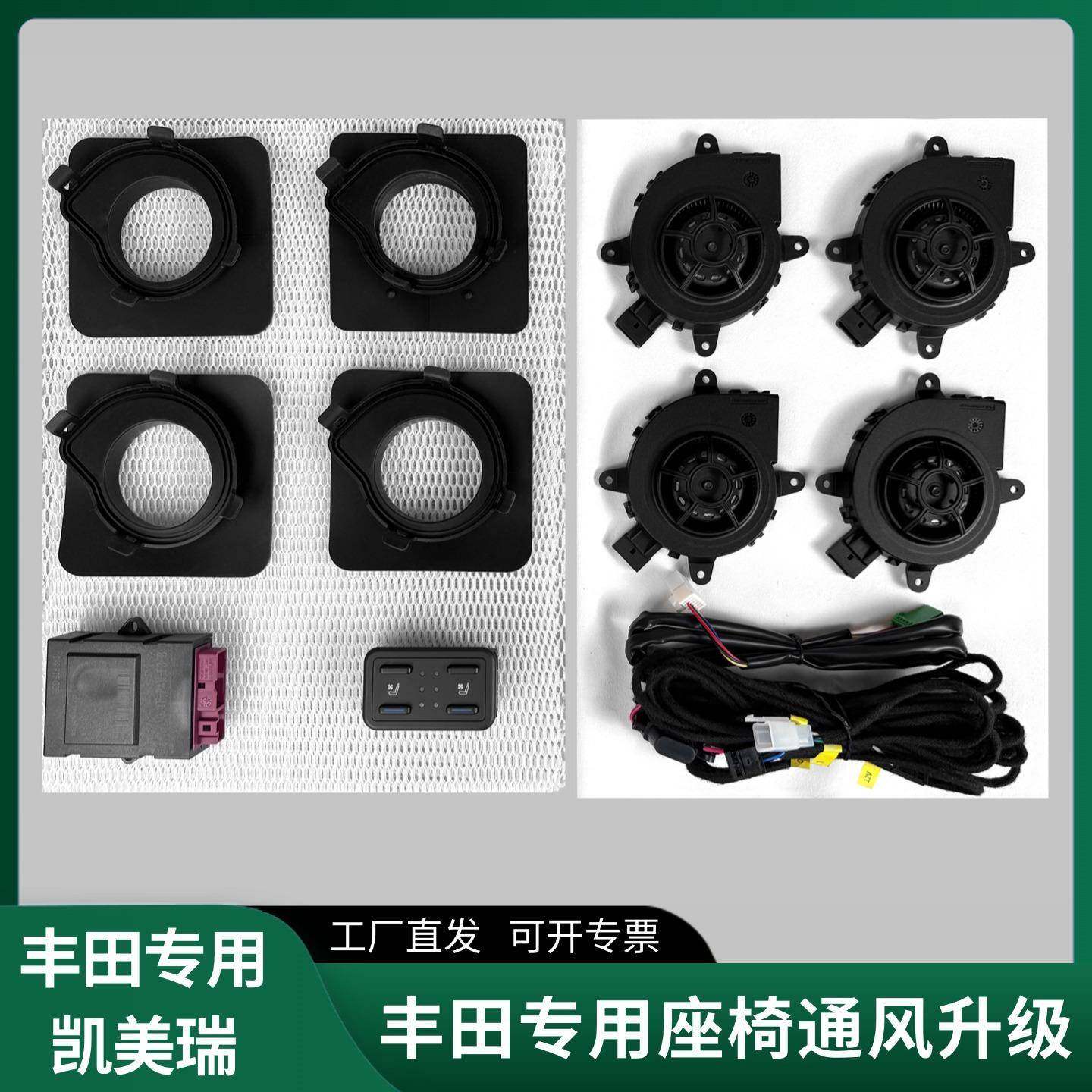 适用于丰田凯美瑞汽车座椅通风系统升级改装主副驾配件现货