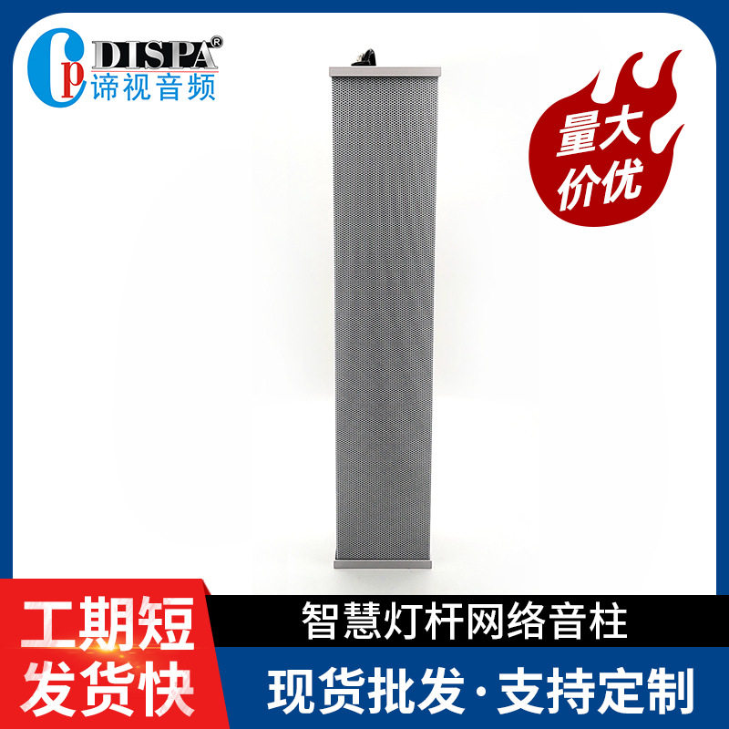智慧灯杆SIP网络音柱平安城市应急广播对讲系统扩声防水音柱40W