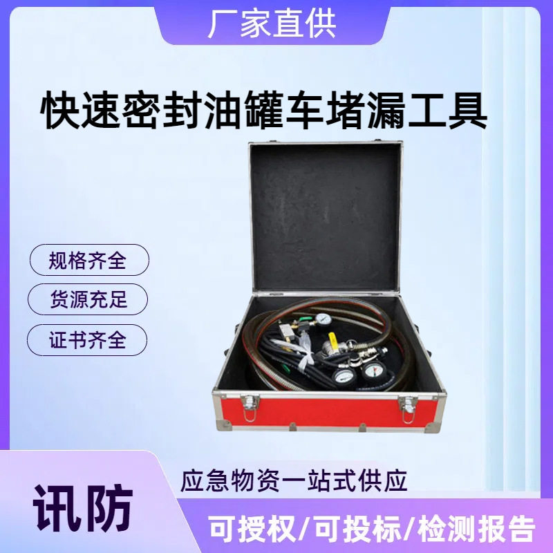 快速密封油罐车堵漏工具快速密封油罐车储存罐裂缝堵漏设备