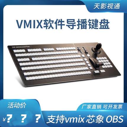 天影视通VMIX切换台面板TYST4M/EAdvancedPanel划像、叠画