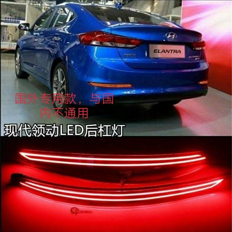 适用现代领动国外专用LED导光改装后杠灯后雾灯