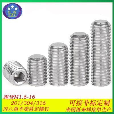 201不锈钢内六角平端紧定螺钉无头止付定位机米螺丝顶丝M3-M16