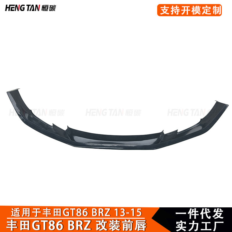 适用于13+丰田GT86斯巴鲁BRZ改装蒙娜丽莎前唇前杠下唇前铲小包围
