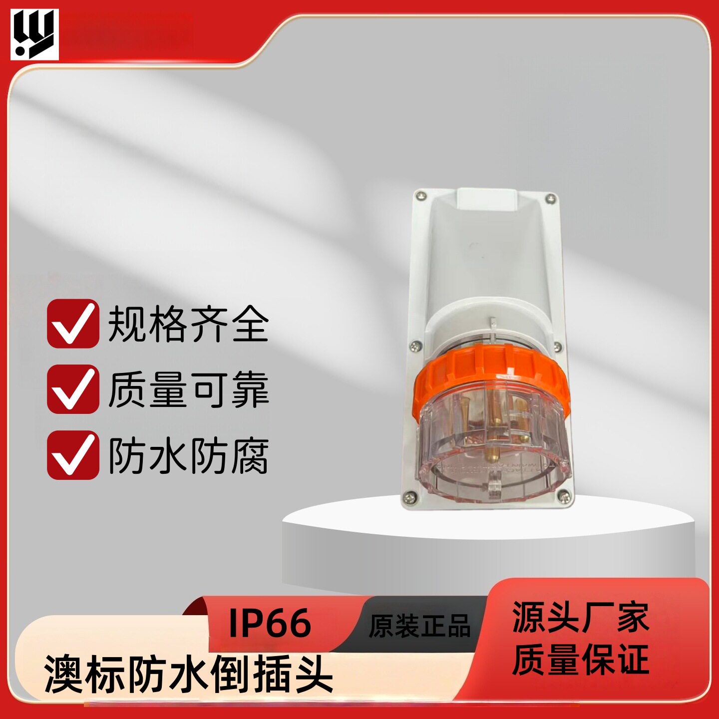 澳标户外防水插头澳洲新西兰集装箱房车工业倒插装置插头 IP66