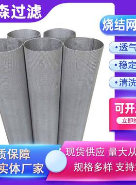 丝芯网烧结滤CMG筒不锈钢烧结网滤过粉尘过滤网清洗反精密滤器