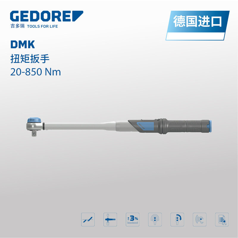 GEDORE吉多瑞德国原装进口DMK扭矩扳手20-850Nm棘轮功能