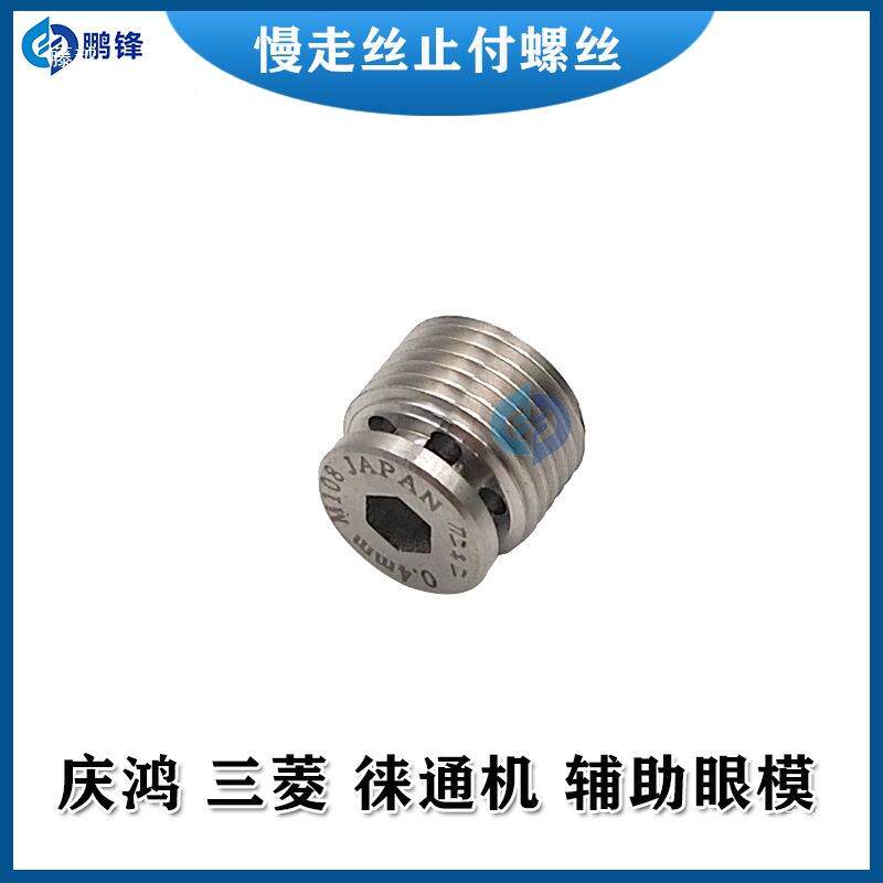 线切割丝慢走眼模机庆机止IXY模付螺丝钻石眼上下鸿机头眼膜M113