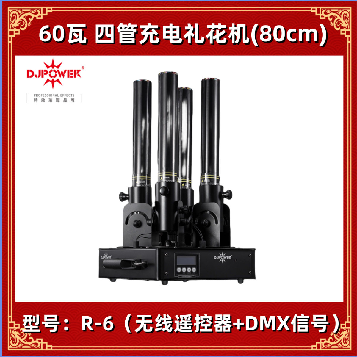 DJPOWER 迪杰帕尔四管充电纸花机R-6礼花机 舞台专业喷纸机礼炮机