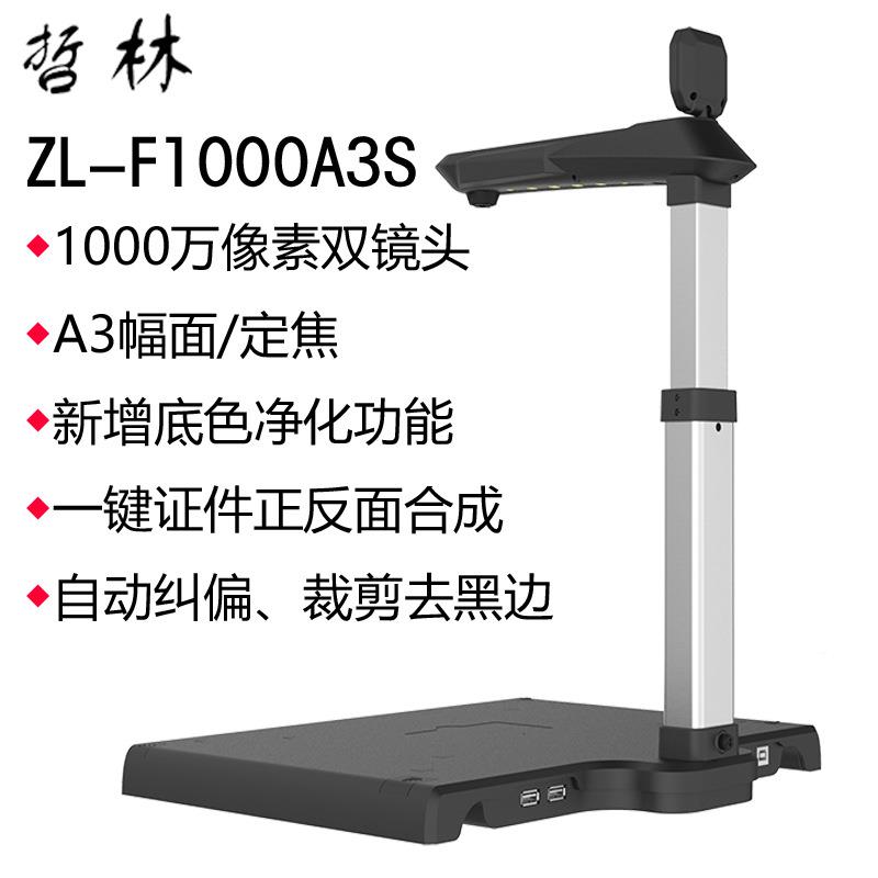 哲林高L拍扫仪Z-F1000ZL-F1000A3文件拍摄仪A3幅面10像00万素硬质